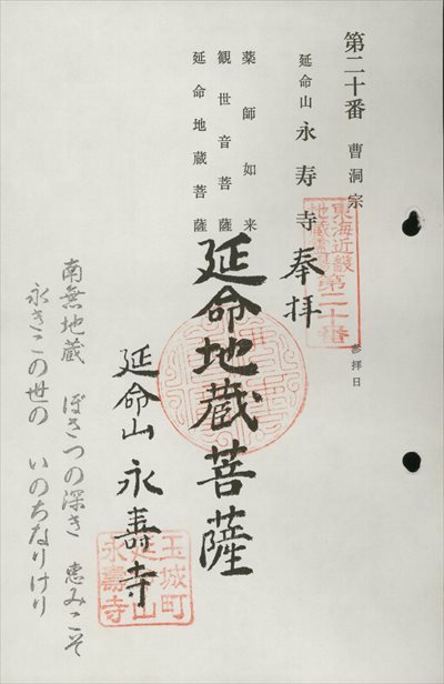 永寿寺,東海近畿地蔵霊場,御朱印