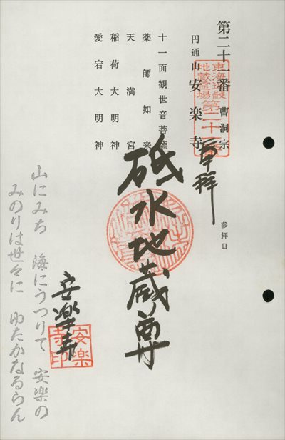 安楽寺,東海近畿地蔵霊場,御朱印