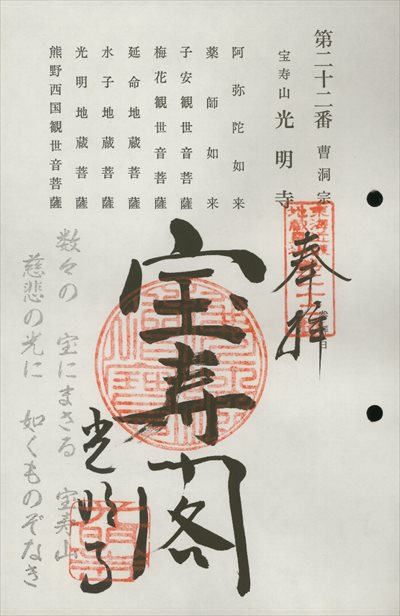 光明寺,東海近畿地蔵霊場,御朱印