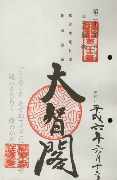 極楽寺,東海近畿地蔵霊場,御朱印