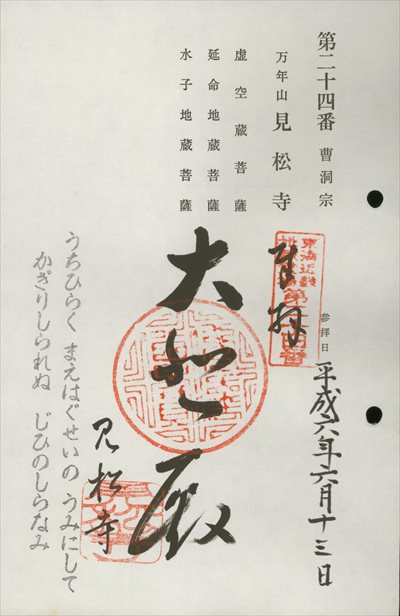 見松寺,東海近畿地蔵霊場,御朱印