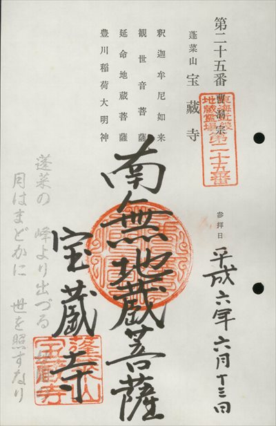 宝蔵寺,東海近畿地蔵霊場,御朱印