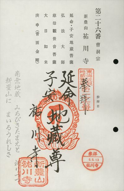 祐川寺,東海近畿地蔵霊場,御朱印