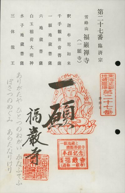 福巌寺(一願寺),東海近畿地蔵霊場,御朱印