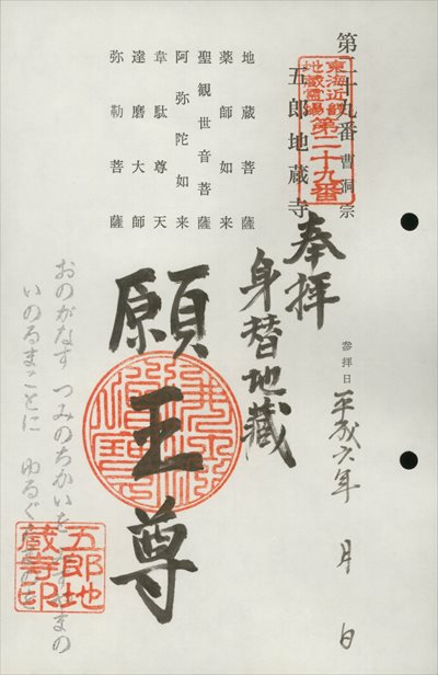五郎地蔵寺,東海近畿地蔵霊場,御朱印