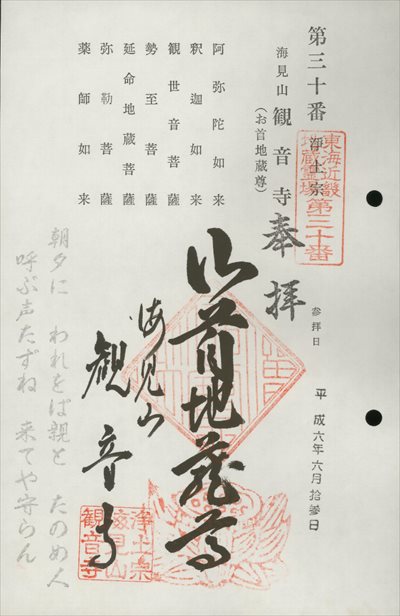 観音寺(お首地蔵尊),東海近畿地蔵霊場,御朱印