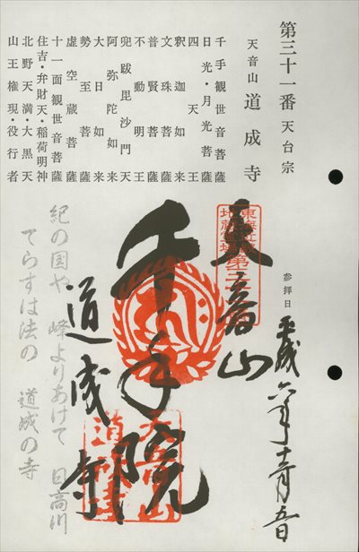 道成寺【旧札所】,東海近畿地蔵霊場,御朱印
