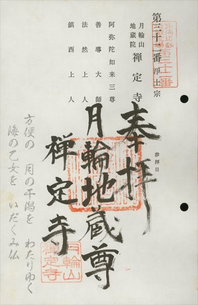 禅定寺,東海近畿地蔵霊場,御朱印