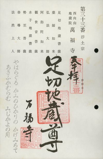 万福寺,東海近畿地蔵霊場,御朱印