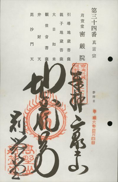 苅萱堂密厳院,東海近畿地蔵霊場,御朱印