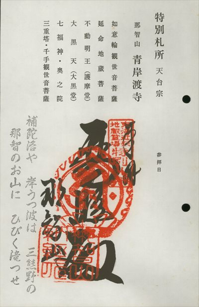 青岸渡寺,東海近畿地蔵霊場,御朱印