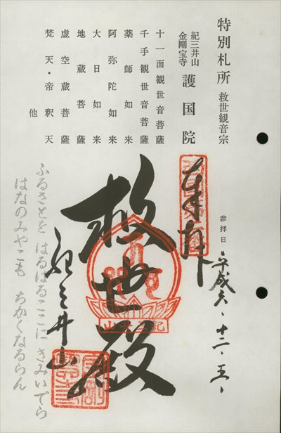 金剛宝寺護国院(紀三井寺)【旧札所】,東海近畿地蔵霊場,御朱印