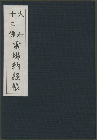 大和十三佛霊場納経帳