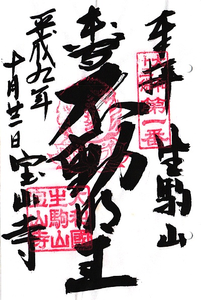 宝山寺(生駒聖天),第1番 不動明王,大和十三仏霊場,十三仏,御朱印