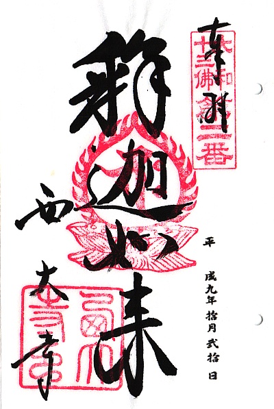 西大寺,第2番 釈迦如来,大和十三仏霊場,十三仏,御朱印