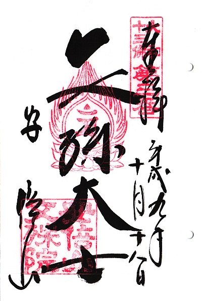 安倍文殊院,第3番 文殊菩薩,大和十三仏霊場,十三仏,御朱印