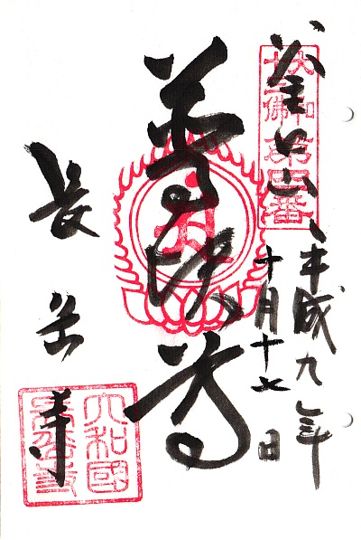 長岳寺,第4番 普賢菩薩,大和十三仏霊場,十三仏,御朱印