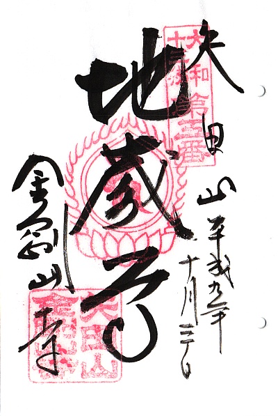 矢田寺(金剛山寺),第5番 地蔵菩薩,大和十三仏霊場,十三仏,御朱印