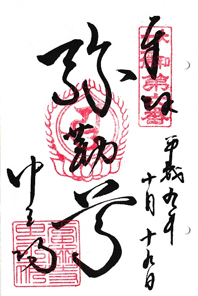 當麻寺,第6番 弥勒菩薩,大和十三仏霊場,十三仏,御朱印