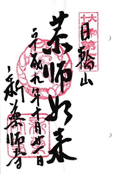 新薬師寺,第7番 薬師如来,大和十三仏霊場,十三仏,御朱印