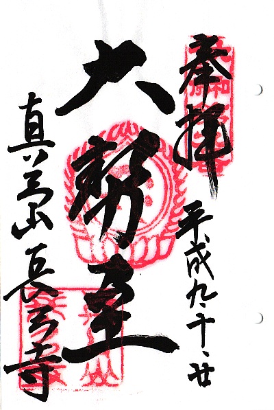 長弓寺,第9番 勢至菩薩,大和十三仏霊場,十三仏,御朱印