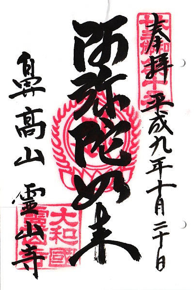 霊山寺,第10番 阿弥陀如来,大和十三仏霊場,十三仏,御朱印