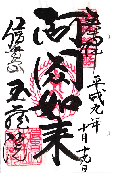 信貴山玉蔵院,第11番 阿閦如来,大和十三仏霊場,十三仏,御朱印