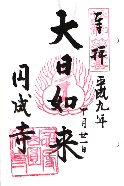 円成寺,第12番 大日如来,大和十三仏霊場,十三仏,御朱印