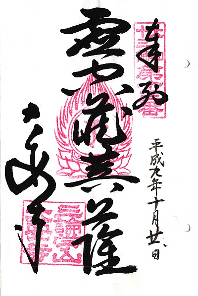 大安寺,第13番 虚空蔵菩薩,大和十三仏霊場,十三仏,御朱印