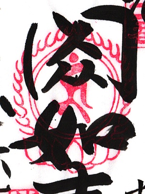 大和十三仏霊場,御朱印