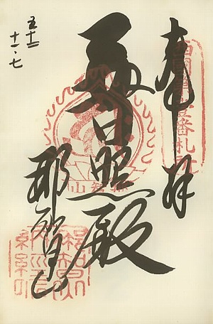 御朱印