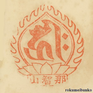 宝印,宝珠梵字宝印,青岸渡寺,西国霊場
