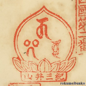 宝印,宝珠梵字宝印,紀三井寺,金剛宝寺,西国霊場