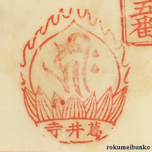 宝印,宝珠梵字宝印,葛井寺,西国霊場