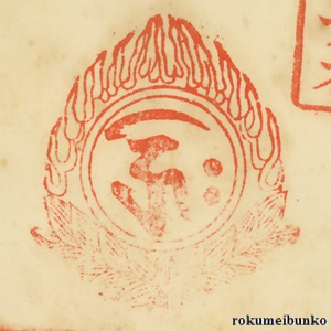 宝印,宝珠梵字宝印,南法華寺,西国霊場