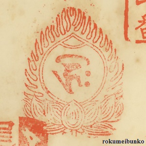 宝印,宝珠梵字宝印,岡寺,龍蓋寺,西国霊場