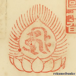 宝印,宝珠梵字宝印,三室戸寺,西国霊場