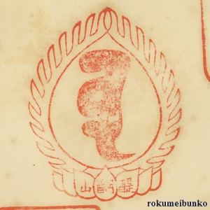 宝印,宝珠梵字宝印,上醍醐寺,西国霊場