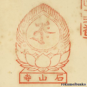 宝印,宝珠梵字宝印,石山寺,西国霊場