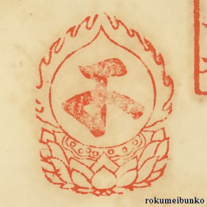 宝印,宝珠梵字宝印,六波羅蜜寺,西国霊場
