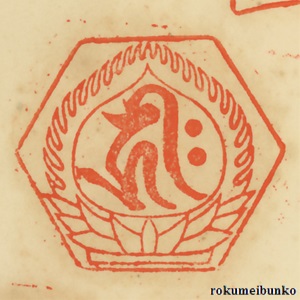 宝印,宝珠梵字宝印,頂法寺,六角堂,西国霊場