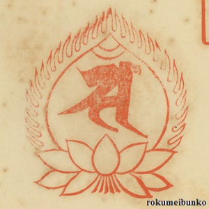 宝印,宝珠梵字宝印,穴太寺,西国霊場