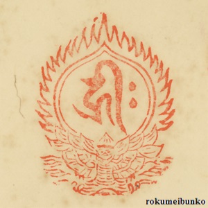 宝印,宝珠梵字宝印,総持寺,西国霊場
