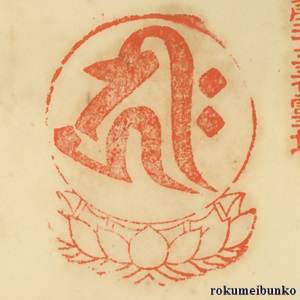 宝印,宝珠梵字宝印,清水寺,播州清水寺,西国霊場