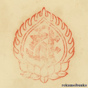 宝印,宝珠梵字宝印,一乗寺,西国霊場