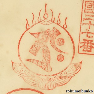 宝印,宝珠梵字宝印,圓教寺,西国霊場