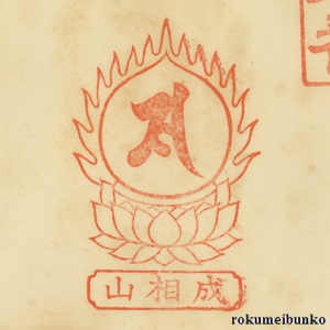 宝印,宝珠梵字宝印,成相寺,西国霊場