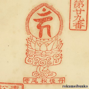 宝印,宝珠梵字宝印,松尾寺,西国霊場