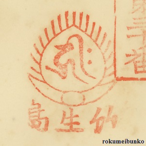 宝印,宝珠梵字宝印,宝厳寺,西国霊場