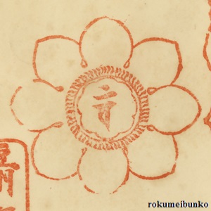 宝印,その他宝印,修善寺